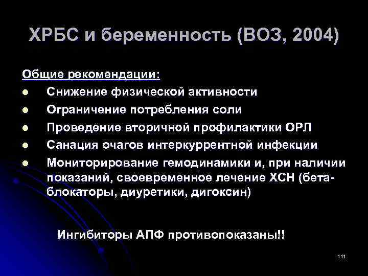 ХРБС и беременность (ВОЗ, 2004) Общие рекомендации: l Снижение физической активности l Ограничение потребления