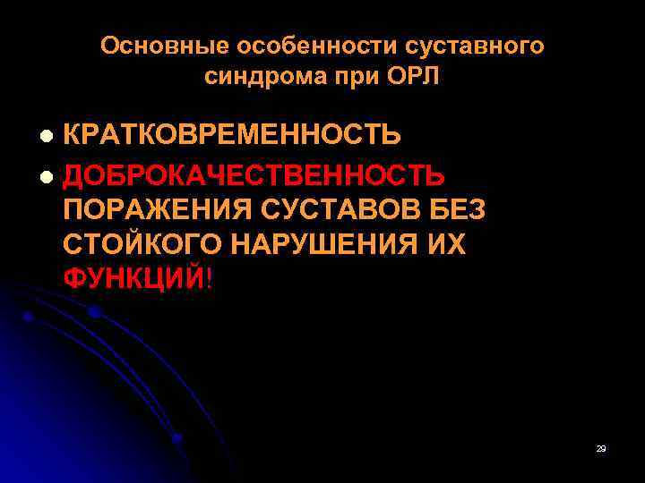 Основные особенности суставного синдрома при ОРЛ КРАТКОВРЕМЕННОСТЬ l ДОБРОКАЧЕСТВЕННОСТЬ ПОРАЖЕНИЯ СУСТАВОВ БЕЗ СТОЙКОГО НАРУШЕНИЯ