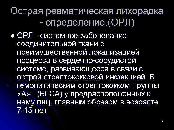 Острая ревматическая лихорадка - определение. (ОРЛ) l ОРЛ - системное заболевание соединительной ткани с