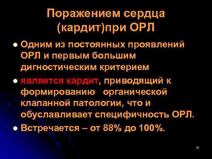 Поражением сердца (кардит)при ОРЛ Одним из постоянных проявлений ОРЛ и первым большим дигностическим критерием