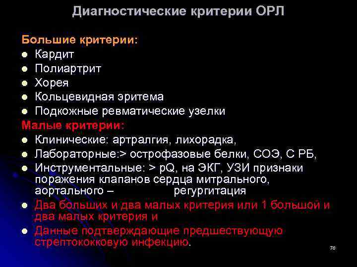  Диагностические критерии ОРЛ Большие критерии: l Кардит l Полиартрит l Хорея l Кольцевидная