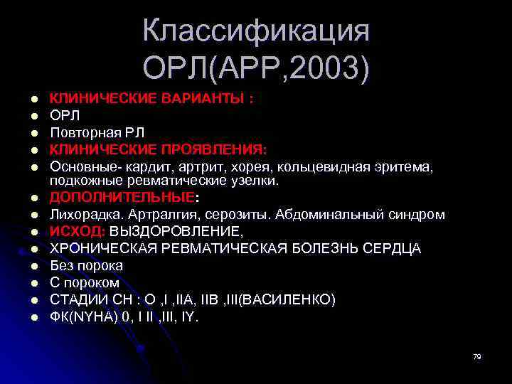 Классификация ОРЛ(АРР, 2003) l l l l КЛИНИЧЕСКИЕ ВАРИАНТЫ : ОРЛ Повторная РЛ КЛИНИЧЕСКИЕ