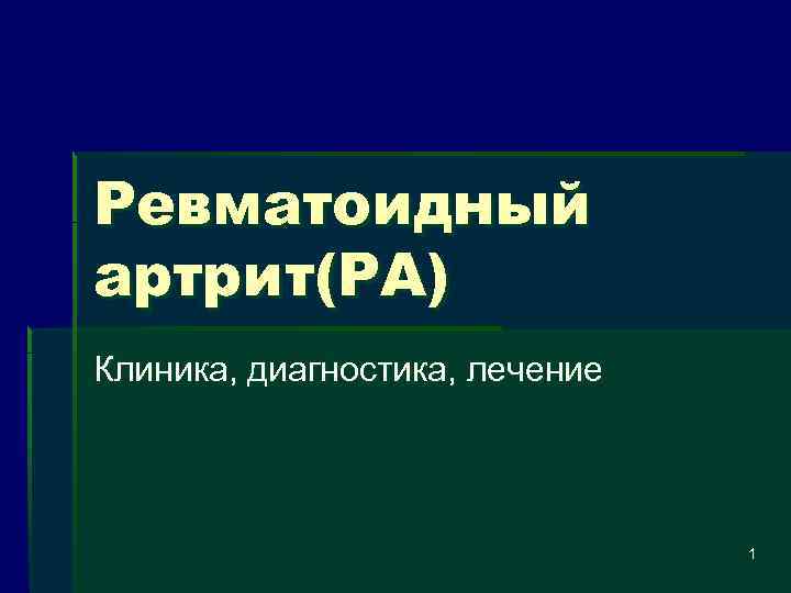 Ревматоидный артрит(РА) Клиника, диагностика, лечение 1 