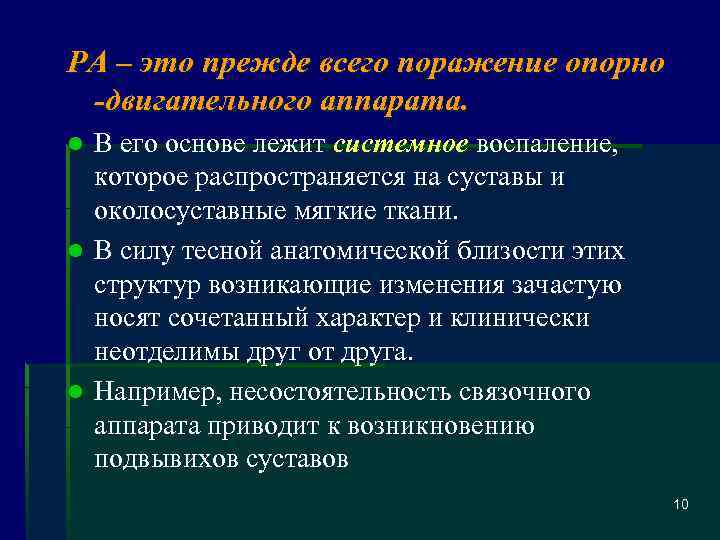 РА – это прежде всего поражение опорно -двигательного аппарата. В его основе лежит системное