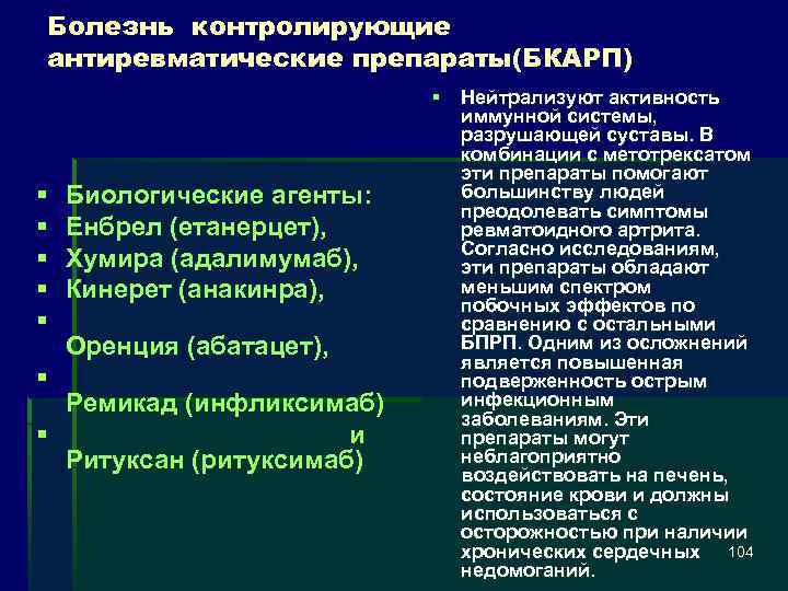 Болезнь контролирующие антиревматические препараты(БКАРП) § § § § Нейтрализуют активность иммунной системы, разрушающей суставы.