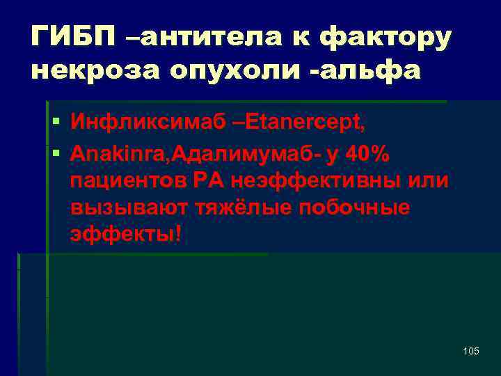 ГИБП –антитела к фактору некроза опухоли -альфа § Инфликсимаб –Etanercept, § Anakinra, Адалимумаб у