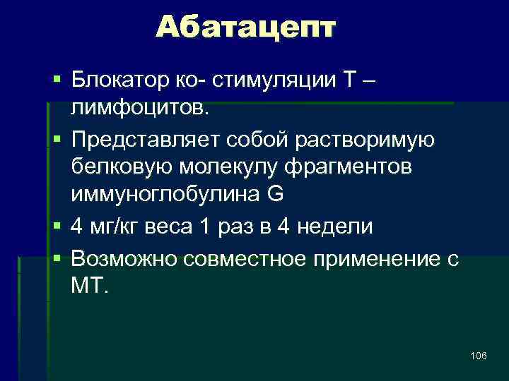 Абатацепт § Блокатор ко- стимуляции Т – лимфоцитов. § Представляет собой растворимую белковую молекулу