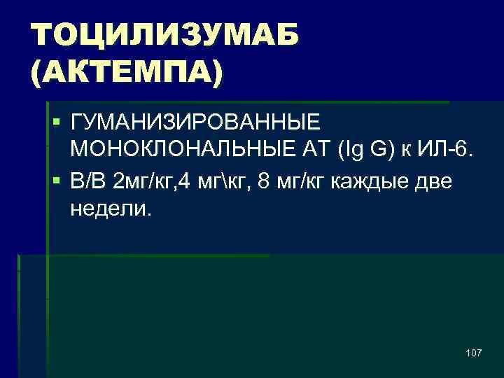 ТОЦИЛИЗУМАБ (АКТЕМПА) § ГУМАНИЗИРОВАННЫЕ МОНОКЛОНАЛЬНЫЕ АТ (Ig G) к ИЛ-6. § В/В 2 мг/кг,