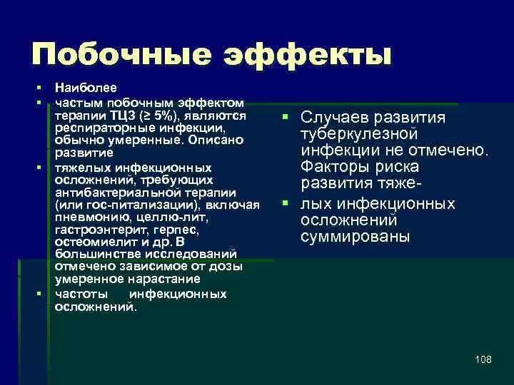 Побочные эффекты § Наиболее § частым побочным эффектом терапии ТЦЗ (≥ 5%), являются респираторные