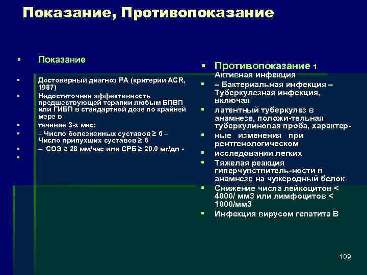 Показание, Противопоказание § Показание § Достоверный диагноз РА (критерии ACR, 1987) Недостаточная эффективность предшествующей