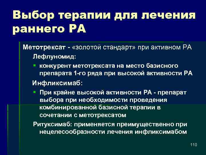 Выбор терапии для лечения раннего РА Метотрексат «золотой стандарт» при активном РА Лефлуномид: §