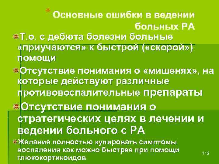 * Т. о. с дебюта болезни больные «приучаются» к быстрой ( «скорой» ) помощи