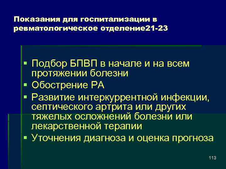 Показания для госпитализации в ревматологическое отделение 21 -23 § Подбор БПВП в начале и