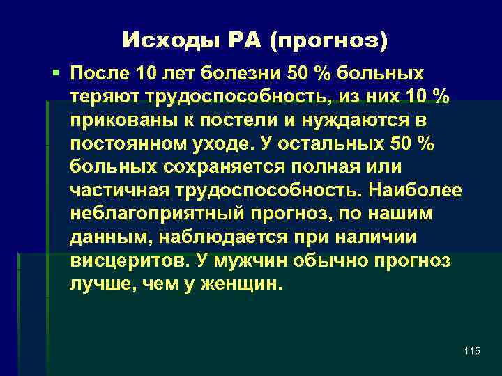 Исходы РА (прогноз) § После 10 лет болезни 50 % больных теряют трудоспособность, из