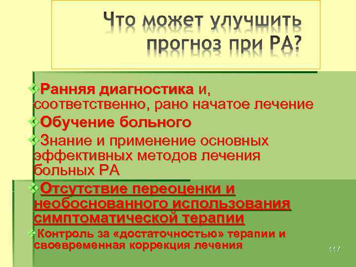 v. Ранняя диагностика и, соответственно, рано начатое лечение v. Обучение больного v. Знание и