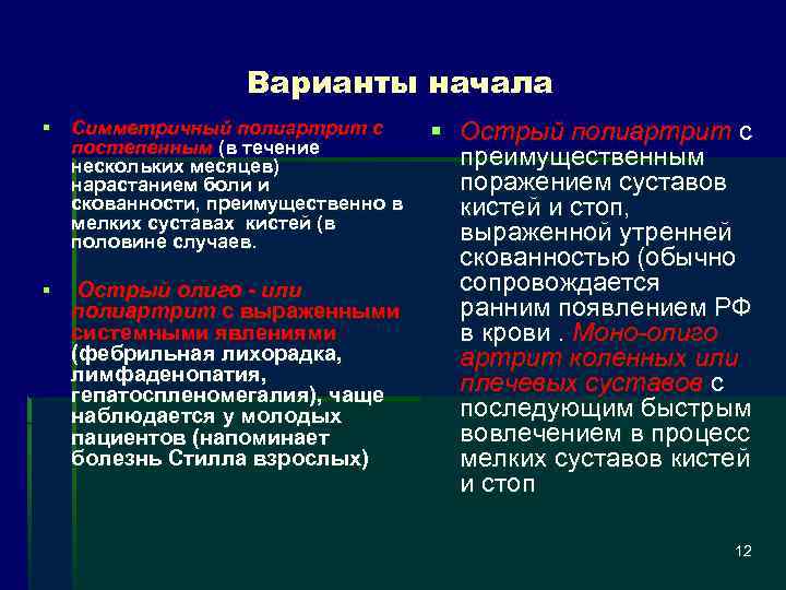 Варианты начала § Острый полиартрит с преимущественным поражением суставов кистей и стоп, выраженной утренней