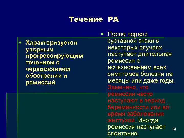 Течение РА § Характеризуется упорным прогрессирующим течением с чередованием обострении и ремиссий § После