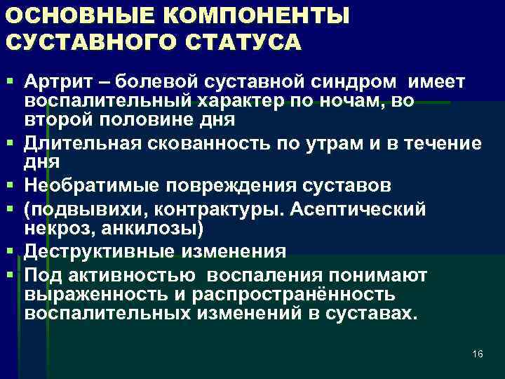 ОСНОВНЫЕ КОМПОНЕНТЫ СУСТАВНОГО СТАТУСА § Артрит – болевой суставной синдром имеет воспалительный характер по