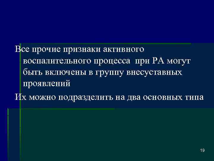 Все прочие признаки активного воспалительного процесса при РА могут быть включены в группу внесуставных