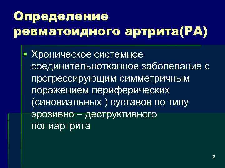 Определение ревматоидного артрита(РА) § Хроническое системное соединительнотканное заболевание с прогрессирующим симметричным поражением периферических (синовиальных