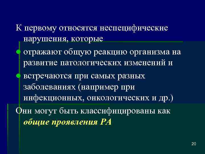 К первому относятся неспецифические нарушения, которые l отражают общую реакцию организма на развитие патологических