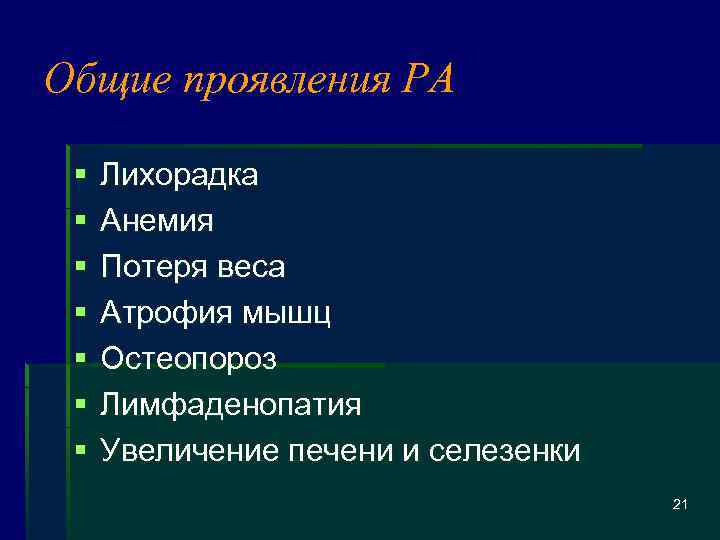 Общие проявления РА § § § § Лихорадка Анемия Потеря веса Атрофия мышц Остеопороз