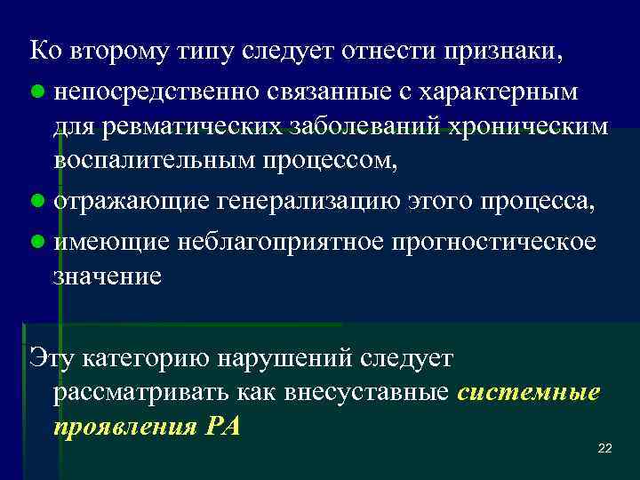 Ко второму типу следует отнести признаки, l непосредственно связанные с характерным для ревматических заболеваний