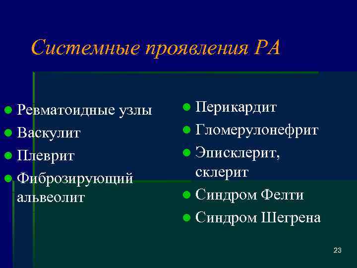 Системные проявления РА l Ревматоидные узлы l Перикардит l Васкулит l Гломерулонефрит l Плеврит