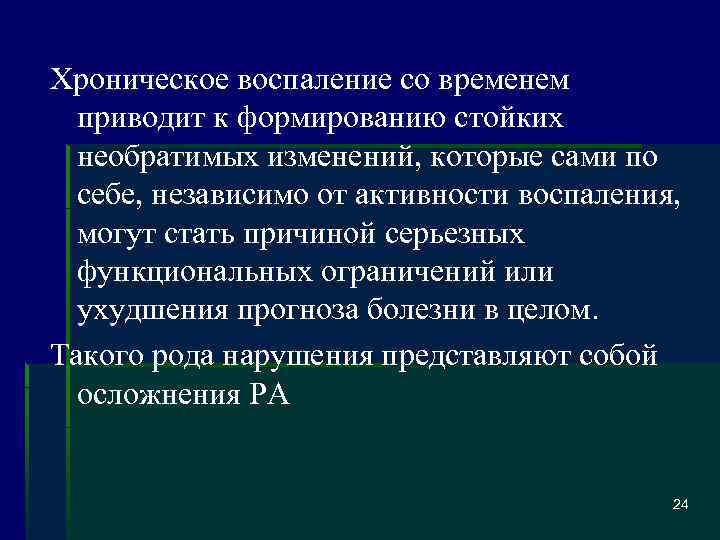 Хроническое воспаление со временем приводит к формированию стойких необратимых изменений, которые сами по себе,