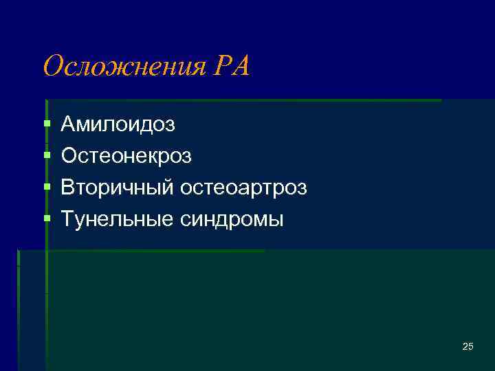 Осложнения РА § § Амилоидоз Остеонекроз Вторичный остеоартроз Тунельные синдромы 25 