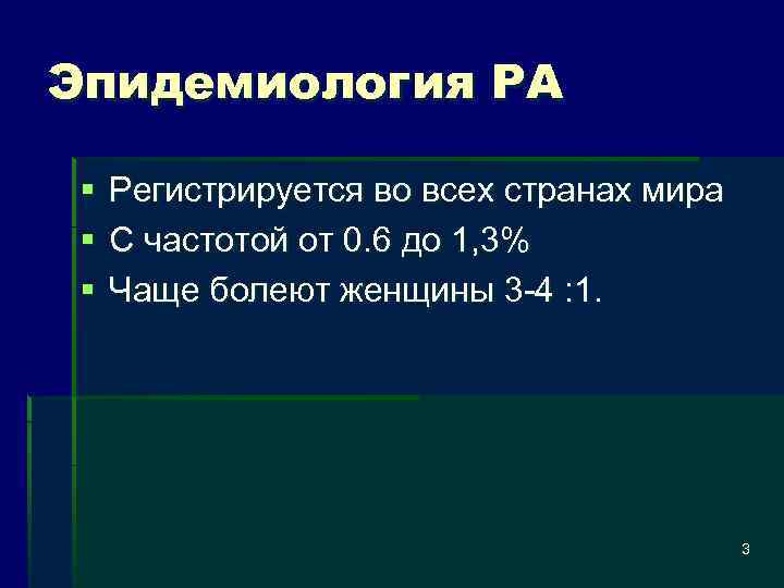 Эпидемиология РА § § § Регистрируется во всех странах мира С частотой от 0.