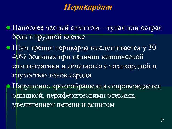 Перикардит l Наиболее частый симптом – тупая или острая боль в грудной клетке l