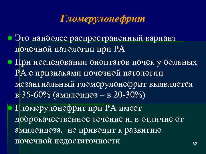 Гломерулонефрит l Это наиболее распространенный вариант почечной патологии при РА l При исследовании биоптатов