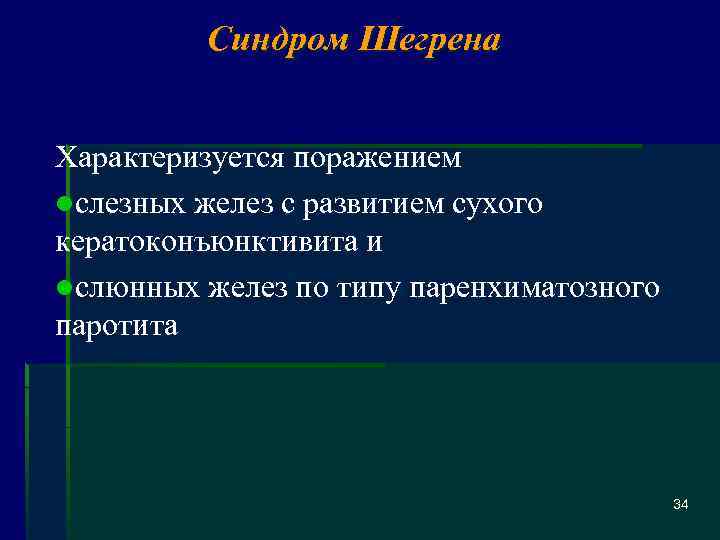 Синдром Шегрена Характеризуется поражением lслезных желез с развитием сухого кератоконъюнктивита и lслюнных желез по