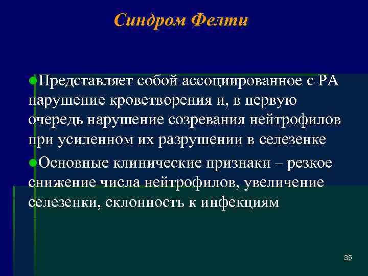 Синдром Фелти l. Представляет собой ассоциированное с РА нарушение кроветворения и, в первую очередь