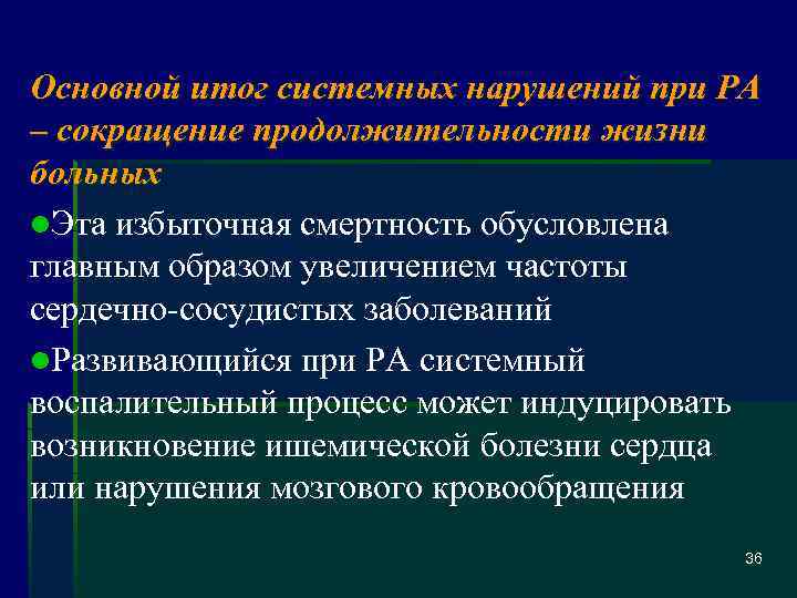 Основной итог системных нарушений при РА – сокращение продолжительности жизни больных l. Эта избыточная