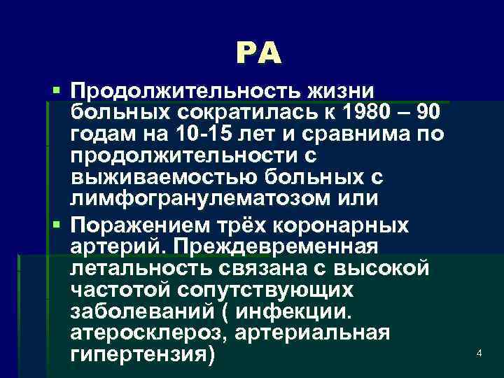 РА § Продолжительность жизни больных сократилась к 1980 – 90 годам на 10 15