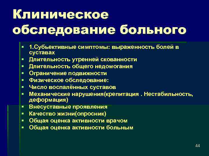 Клиническое обследование больного § 1. Субьективные симптомы: выраженность болей в суставах § Длительность утренней