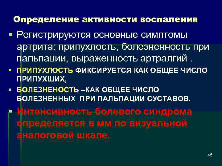 Определение активности воспаления § Регистрируются основные симптомы артрита: припухлость, болезненность при пальпации, выраженность артралгий.