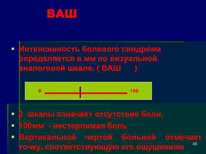 ВАШ § Интенсивность болевого синдрома определяется в мм по визуальной аналоговой шкале. ( ВАШ