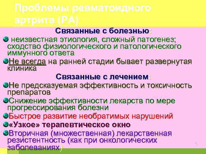 Проблемы ревматоидного артрита (РА) Связанные с болезнью: неизвестная этиология, сложный патогенез; сходство физиологического и