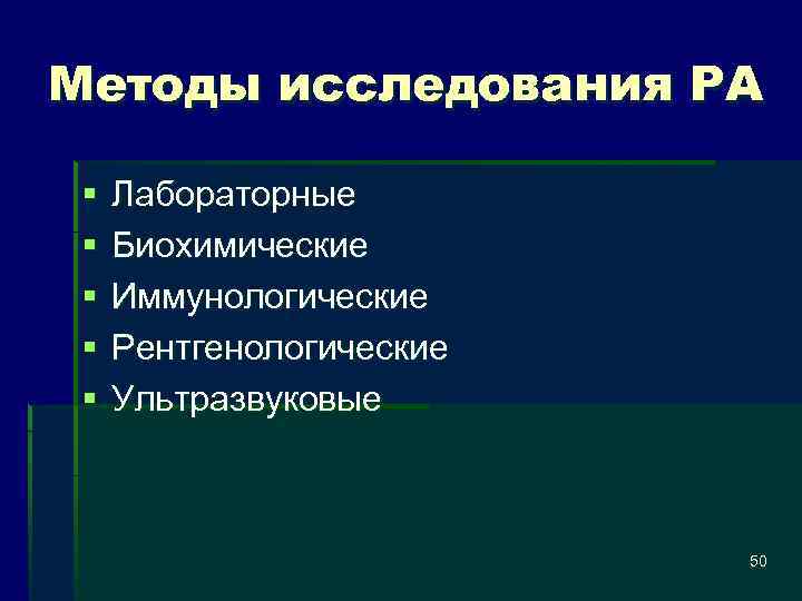 Методы исследования РА § § § Лабораторные Биохимические Иммунологические Рентгенологические Ультразвуковые 50 