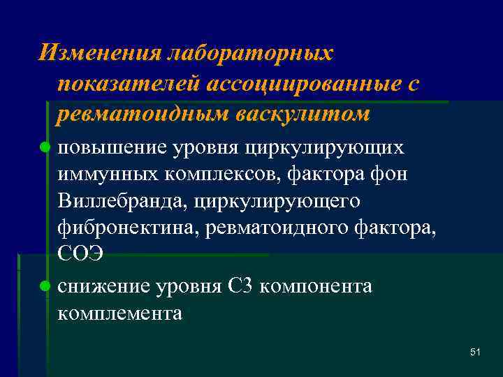 Изменения лабораторных показателей ассоциированные с ревматоидным васкулитом l повышение уровня циркулирующих иммунных комплексов, фактора