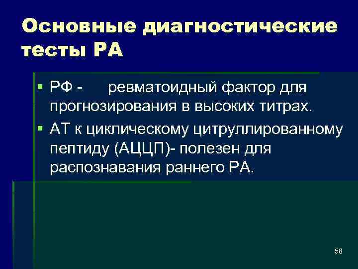 Основные диагностические тесты РА § РФ ревматоидный фактор для прогнозирования в высоких титрах. §