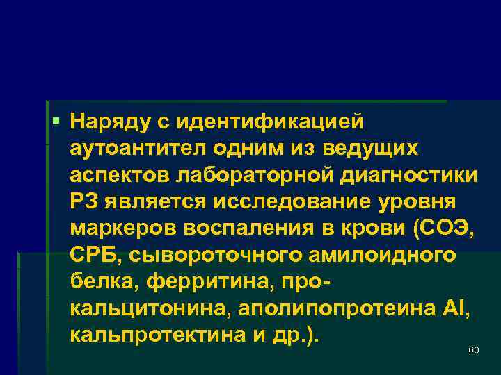 § Наряду с идентификацией аутоантител одним из ведущих аспектов лабораторной диагностики РЗ является исследование