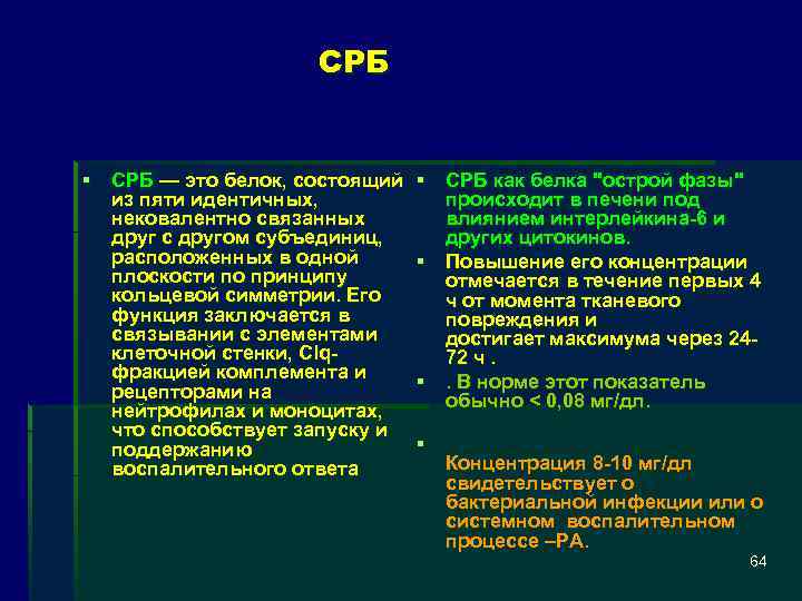 СРБ § СРБ — это белок, состоящий § из пяти идентичных, нековалентно связанных друг