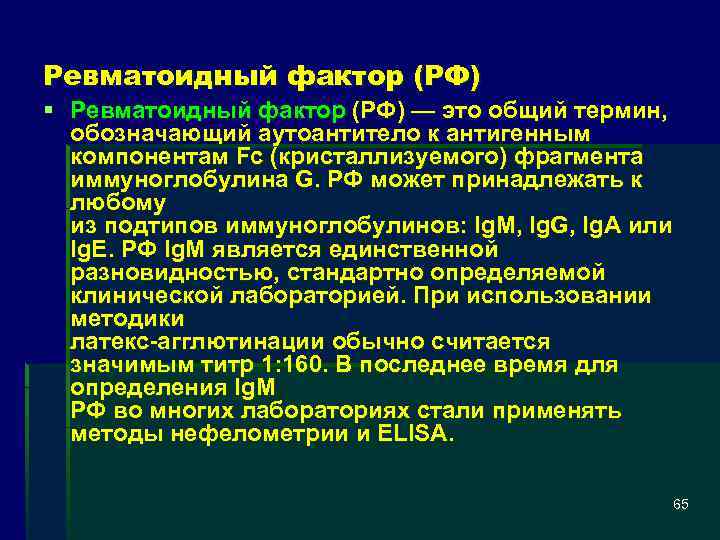 Ревматоидный фактор (РФ) § Ревматоидный фактор (РФ) — это общий термин, обозначающий аутоантитело к