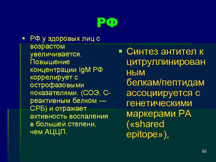 РФ § РФ у здоровых лиц с возрастом увеличивается. Повышение концентрации Ig. M РФ