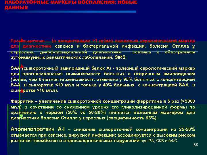 ► ЛАБОРАТОРНЫЕ МАРКЕРЫ ВОСПАЛЕНИЯ: НОВЫЕ ДАННЫЕ Прокальцитонин – (в концентрации >1 нг/мл) полезный серологический