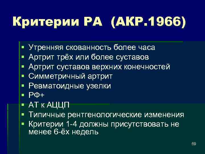 Критерии РА (АКР. 1966) § § § § § Утренняя скованность более часа Артрит